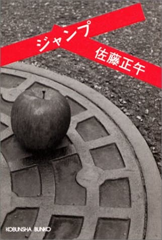 ジャンプ : 長編小説