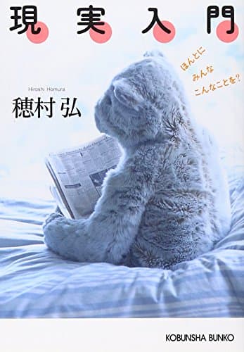 現実入門 : ほんとにみんなこんなことを?