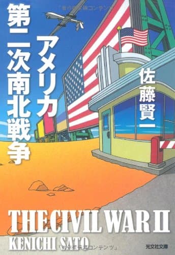 アメリカ第二次南北戦争