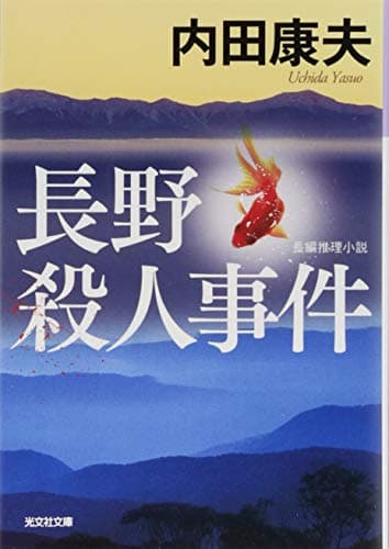 長野殺人事件 : 長編推理小説