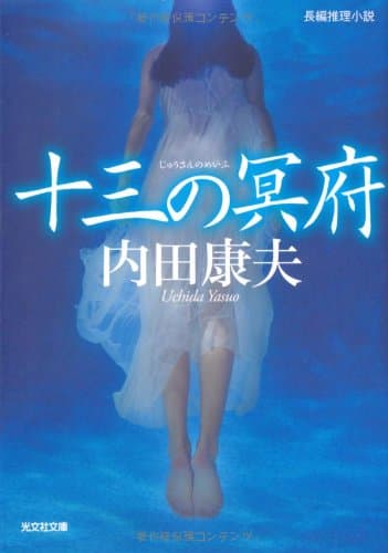十三の冥府 : 長編推理小説