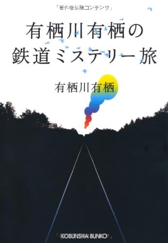 有栖川有栖の鉄道ミステリー旅