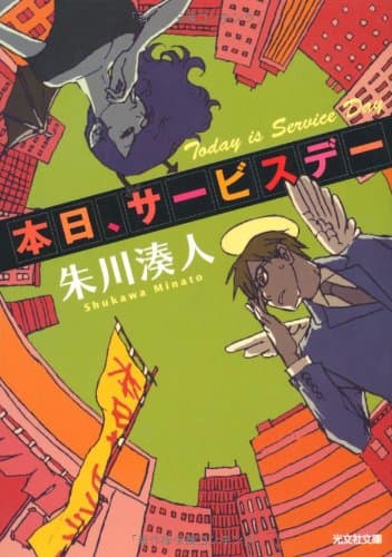 本日、サービスデー