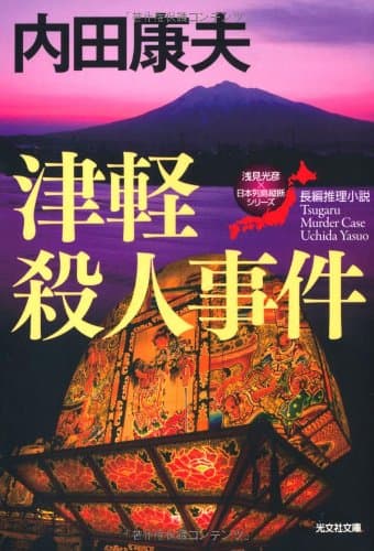 津軽殺人事件 : 長編推理小説