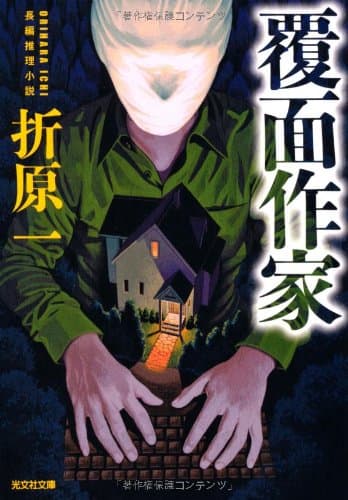 覆面作家