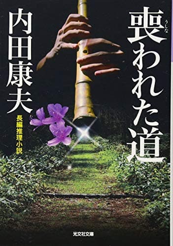 喪われた道 : 長編推理小説