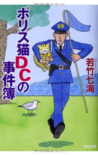 ポリス猫DCの事件簿 : 長編推理小説
