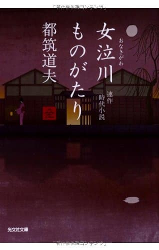 女泣川ものがたり : 連作時代小説