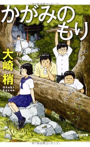 かがみのもり