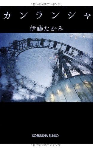 カンランシャ