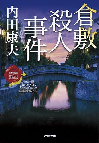 倉敷殺人事件 : 長編推理小説