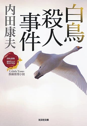 白鳥殺人事件 : 長編推理小説