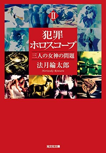犯罪ホロスコープ 2 (三人の女神の問題)