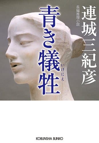 青き犠牲(いけにえ) : 長編推理小説