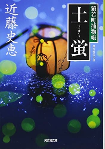 土蛍 : 傑作時代小説