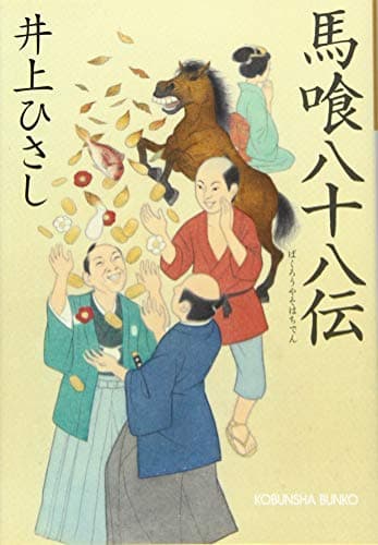 馬喰八十八伝