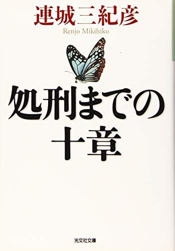 処刑までの十章