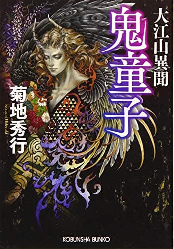 大江山異聞鬼童子