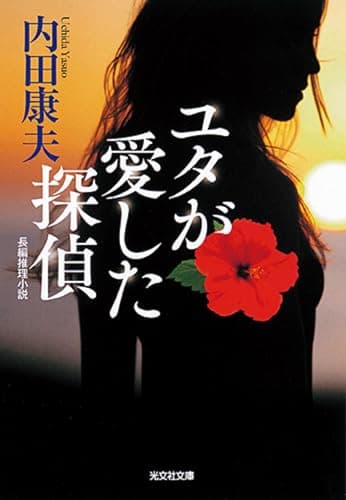 ユタが愛した探偵 : 長編推理小説