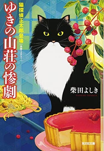 ゆきの山荘の惨劇 : 猫探偵正太郎登場 : 長編ミステリー