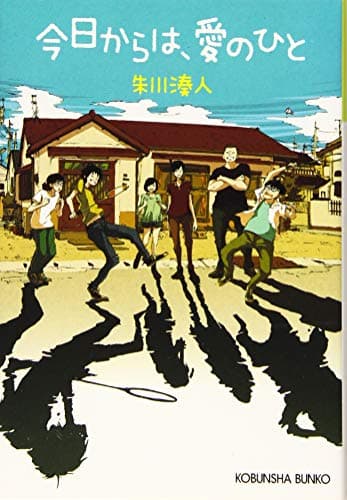 今日からは、愛のひと