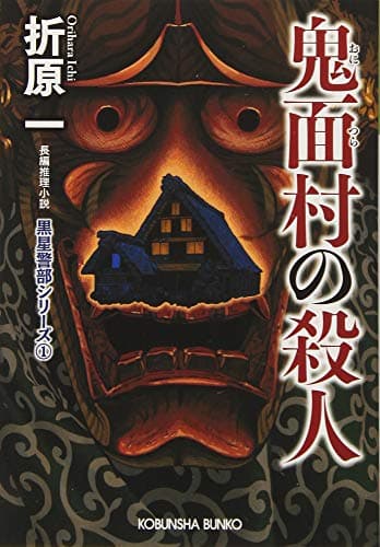 鬼面村の殺人 : 長編推理小説