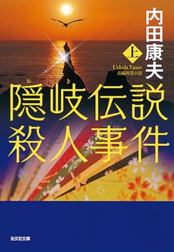 隠岐伝説殺人事件 : 長編推理小説. 上