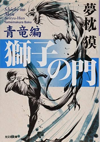 獅子の門 青竜編