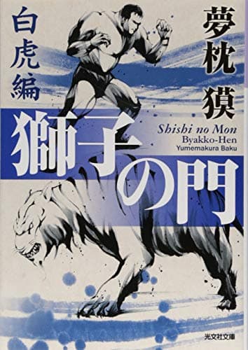獅子の門 白虎編