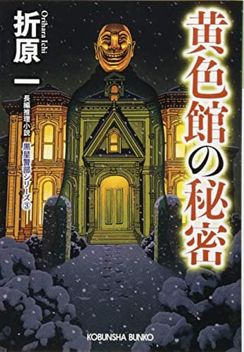 黄色館の秘密 : 長編推理小説
