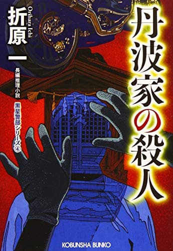 丹波家の殺人 : 長編推理小説