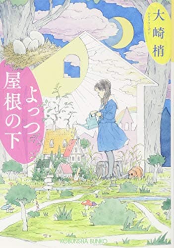 よっつ屋根の下