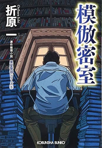 模倣密室 : 連作推理小説