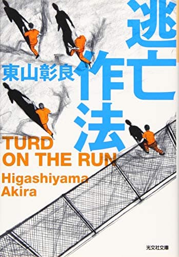 逃亡作法 : TURD ON THE RUN