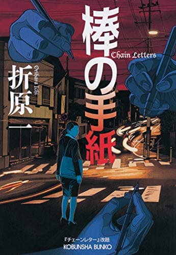 棒の手紙