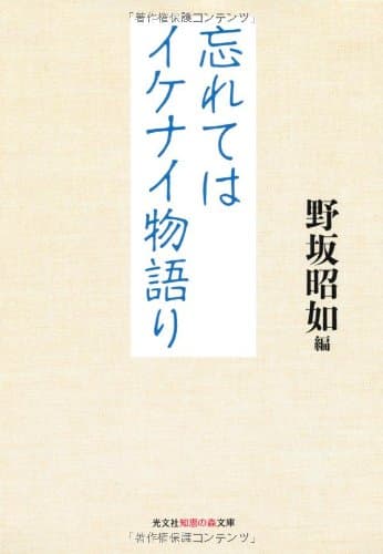 忘れてはイケナイ物語り