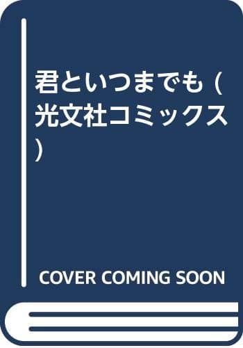 君といつまでも