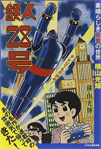 鉄人28号 : 素晴らしき『少年』の世界