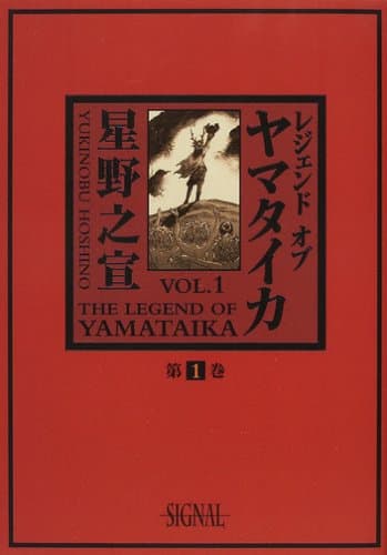 レジェンドオブヤマタイカ 第1巻
