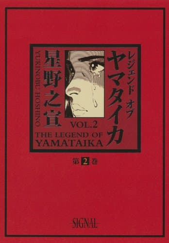 レジェンドオブヤマタイカ 第2巻