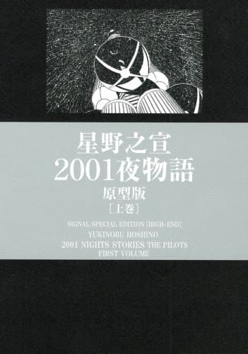 2001夜物語 : 原型版 上巻