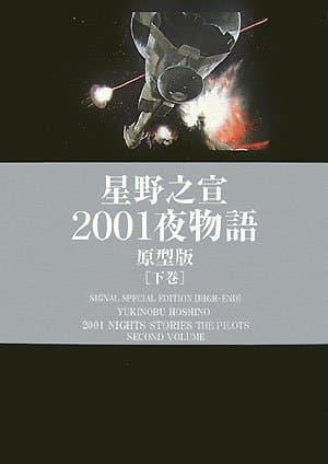 2001夜物語 : 原型版 下巻