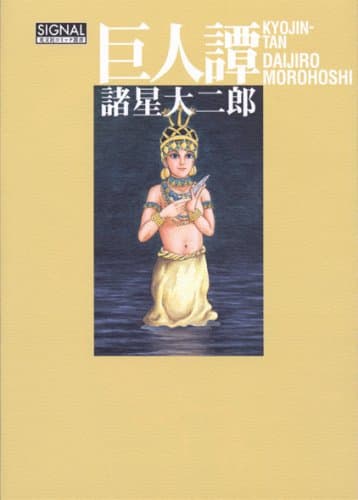 巨人譚