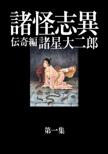 諸怪志異 : DAIJIRO MOROHOSHI THE DIRECTOR'S CUT EDITION 第1集(伝奇編)