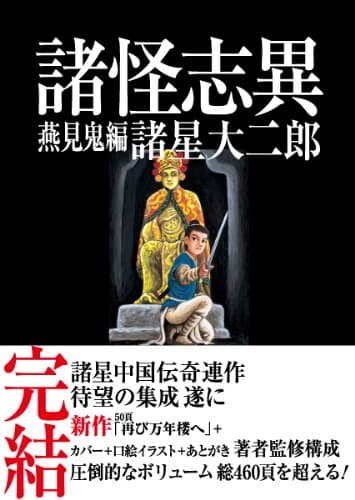 諸怪志異 : Daijiro Morohoshi the director's cut edition 第3集(燕見鬼編)