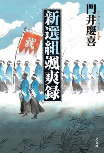 新選組颯爽録
