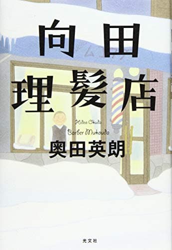 向田理髪店 = Barber Mukouda