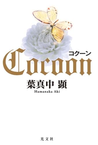 コクーン = Cocoon