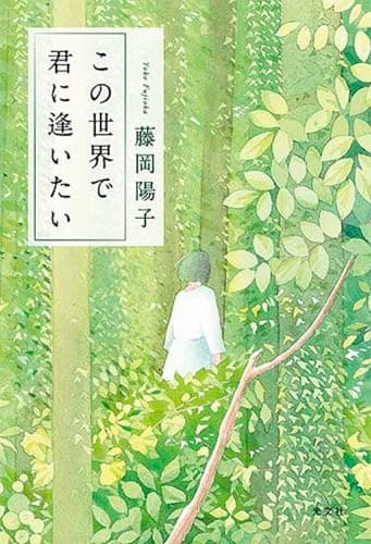 この世界で君に逢いたい
