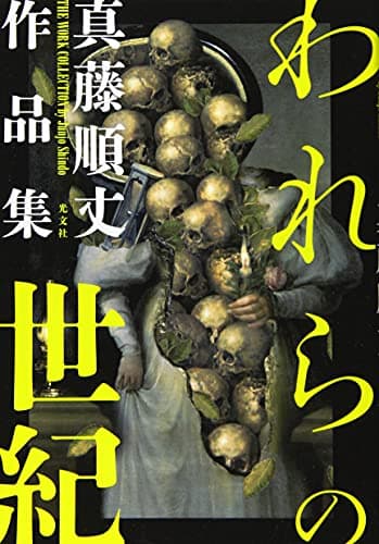 われらの世紀 : 真藤順丈作品集